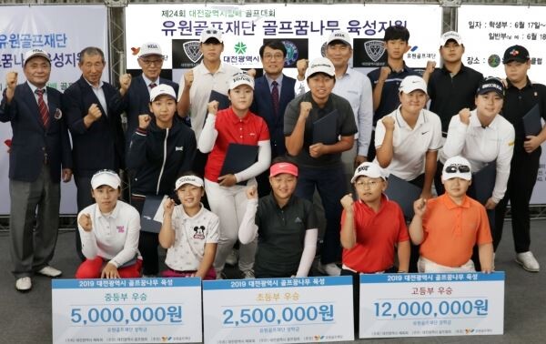 유원골프재단은 지난 4월과 6월 대전 유성컨트리클럽에서 각각 개최된 ‘제29회 대전광역시골프협회장배 학생골프대회(4/15~4/16)’와 ‘제24회 대전광역시장배 골프대회(6/17~6/18)’를 후원했다. 유원골프재단은 지난 6월 18일(화) 대전 유성컨트리클럽에서 유원골프재단 장학생으로 선발된 대전 지역 골프꿈나무들에게 장학금을 전달했다. 이번 장학생으로 선발된 대전 지역 골프꿈나무들이 기념 촬영을 하고 있다.[사진=골프존]