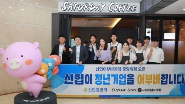 신협 직원들과 ㈜윙윙 직원들이 ‘Saturday Coffee’ 오픈 행사를 진행하고 있다.[사진제공=신협중앙회]
