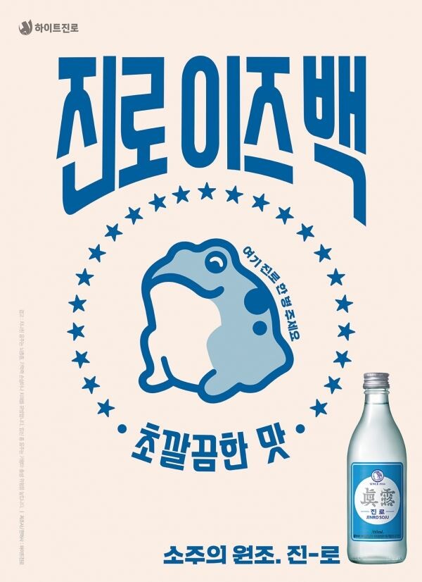 [사진=하이트진로]