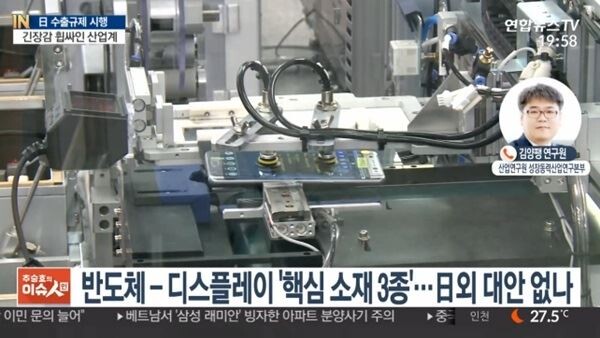 일본 정부의 대(對)한국 소재 수출 규제 움직임이 장기화 국면으로 치달으면서 위기에 몰린 삼성전자와 SK하이닉스 등이 해법 차원에서 '핵심 소재의 국산화'를 비롯한 대체 조달 방안을 강구 중인 것으로 전해졌다. (사진출처=연합뉴스TV 캡처)