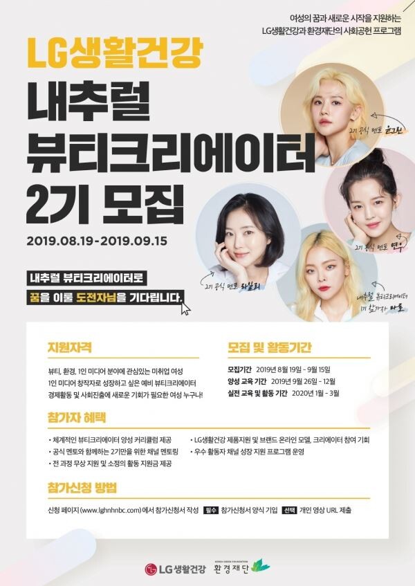 ▲내추럴 뷰티크리에이터 2기 참가자 모집 포스터. [사진=LG생활건강]