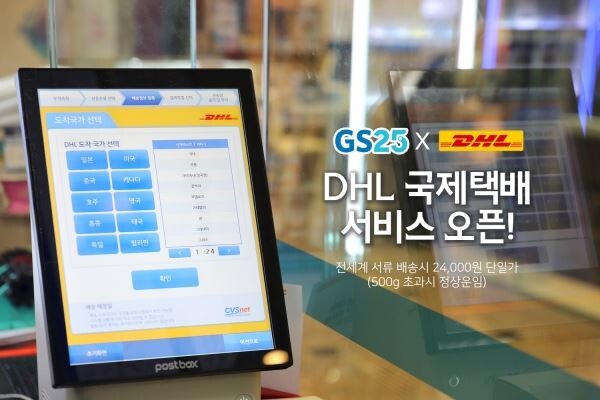 ▲GS25는 DHL국제택배 서비스를 개시한다고 밝혔다. [사진=GS리테일]