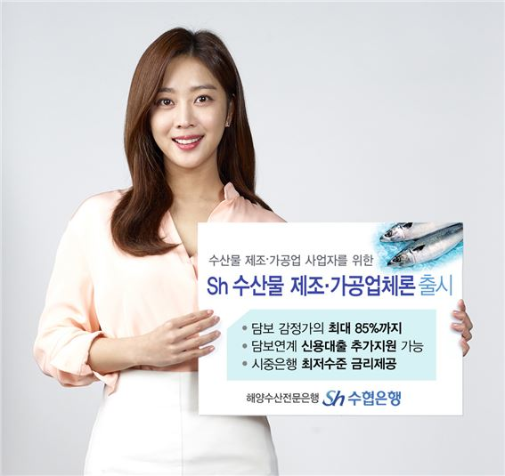 수협은행은 30일 국산 수산물의 브랜드 가치 향상과 수산식품 시장의 지속적인 성장세에 발맞춰 수산물 제조 및 가공업체를 지원하는 ‘Sh수산물 제조·가공업체론’을 출시했다.[사진제공=수협은행]