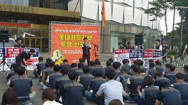 전국사무금융서비스노동조합 및 롯데카드지부(이하 노조)는 4일 롯데지주가 위치한 서울 송파구 롯데타워 앞에서 직원고용안정에 대한 투쟁선포식을 열었다.[사진 = 롯데카드지부 제공]