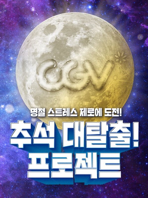 [사진=CGV]