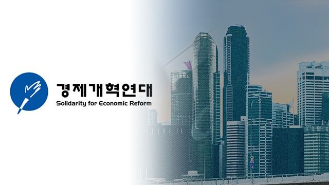 [사진 = 경제개혁연대]