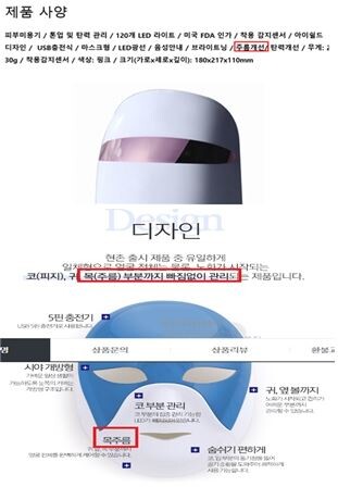 ▲피부에 의료기기와 같은 효과가 있다고 광고한 페이지 사례. 오인광고로 적발된 LED마스크는 공산품으로 피부에 주름개선 등에 대해서는 검증을 받지 않았다. [사진=식품의약품안전처]