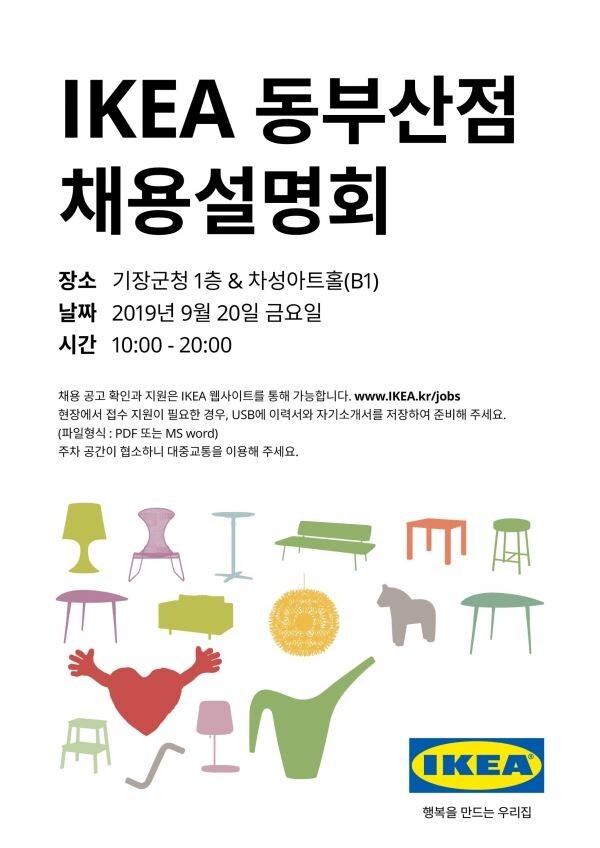 ▲이케아 동부산점 채용설명회 포스터. [사진=이케아코리아]