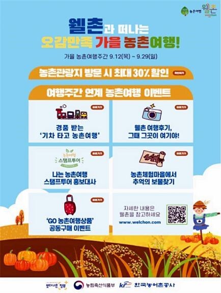 가을 농촌여행주간 포스터[사진제공=농어촌공사]