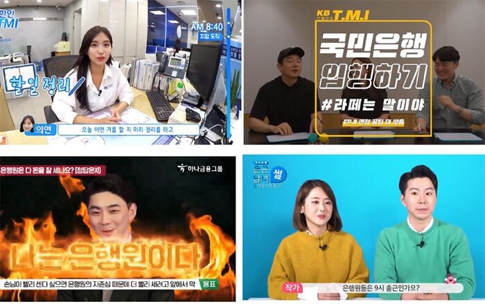 각 시중은행 유투브 방송 활약 모습 [이미지 = 네이버 TV 유투브 방송 캡쳐]