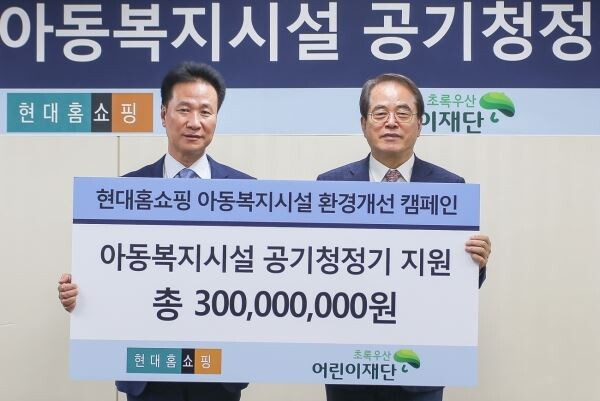 ▲30일 서울 강동구 현대홈쇼핑 본사에서 강찬석 현대홈쇼핑 사장(왼쪽)이 이제훈 초록우산 어린이재단 회장(오른쪽)에게 아동복지시설 실내 공기질 개선을 위한 지원금 6억원을 전달하고 있다. [사진=현대홈쇼핑]