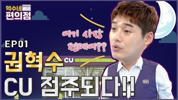 ▲편의점 CU는 30일 유튜브 공식채널을 오픈했다. 배우 권혁수가 출연하는 유튜브예능 '혁수네 편의점'을 비롯 다양한 자체콘텐츠를 선보일 계획이다. 혁수네 편의점 화면 캡쳐. [사진=BGF리테일]
