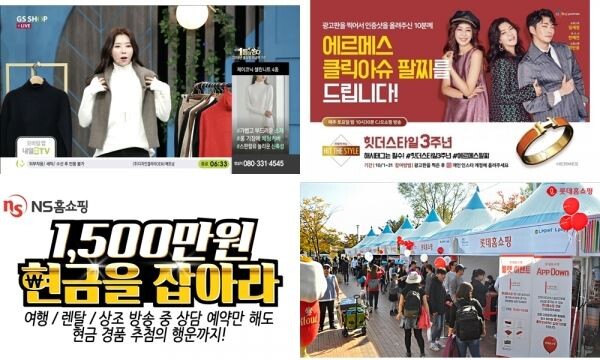 ▲(왼쪽상단부터 시계방향으로) GS홈쇼핑의 가을시즌 패션방송 화면, CJ오쇼핑의  패션 프로그램 ‘힛 더 스타일(Hit the Style)’ 의 이벤트, 롯데홈쇼핑이 지난 2015년 '자라섬 재즈 페스티벌'에서 '찾아가는 홈쇼핑 시식회'를 진행한 모습, NS홈쇼핑의 현금을 잡아라 프로모션. [사진=각 사 취합]
