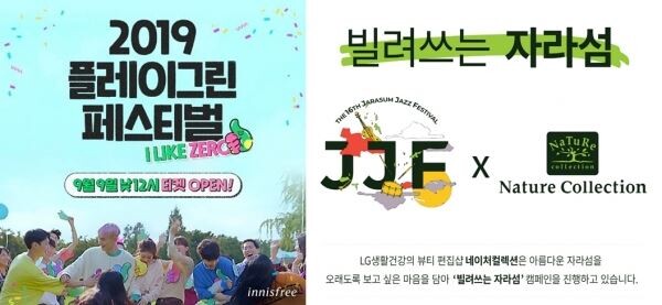 ▲(사진에서 왼쪽) 이니스프리의 친환경 페스티벌 '2019 플레이그린', LG생활건강이 자라섬페스티벌에 펼치는 친환경 캠페인 '빌려쓰는 자라섬' 관련 자료. [사진=각 사 취합]