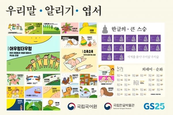 ▲GS25의 우리말 알리기 운동 엽서 62종 시안. [사진=GS리테일]