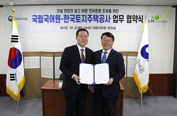 8일 국립국어원에서 개최된 건설현장의 쉽고 바른 언어문화 조성을 위한 업무협약식에서 한효덕 LH 건설기술본부장(사진 왼쪽)과 소강춘 국립국어원장(사진 오른쪽)이 협약체결 후 기념사진을 촬영하고 있다. (사진제공=LH)