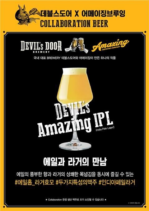 ▲‘신세계푸드 데블스도어’와 ‘어메이징 브루잉 컴퍼니’는 2018년 8월 협업하여 ‘데블스 어메이징 아이피엘(IPL)’을 출시했으나, 국세청 제조방법 및 식약처 품목보고 내역에서 확인되지 않았다. 신세계푸드 데블스도어 홈페이지(2018.8.22.)에 게재된 제품홍보이미지. [사진=김정우 의원실]