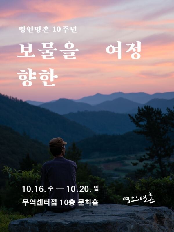 ▲현대백화점의 명인명촌 10주년 전시 포스터.  [사진=현대백화점]