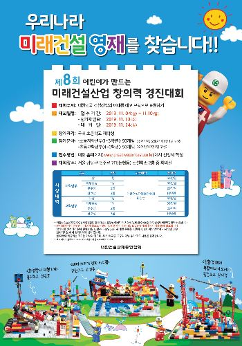 '제8회 어린이가 만드는 미래건설산업 창의력 경진대회' 포스터