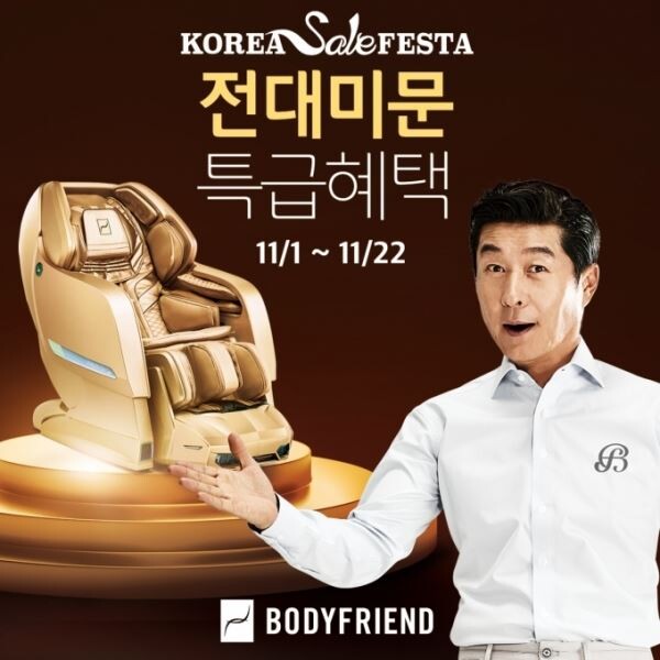 바디프랜드는 안마의자를 구매 또는 렌탈하는 고객들을 대상으로 최대 50% 할인하는 '바디프랜드 세일 페스타 전대미문 특급혜택'을 오는 22일까지 운영한다.[사진제공=바디프렌드]