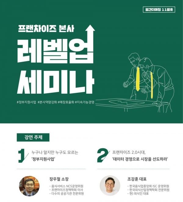 더매칭 플레이스가 오는 12일 오후 7시 역삼동 본사에서 ‘월간 더매칭 11월호’ 행사로 ‘프랜차이즈 본사 레벨업 세미나’를 개최한다.[사진=더매칭 플레이스]
