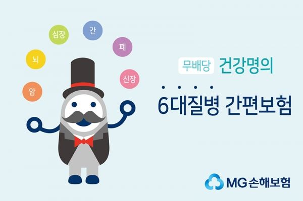 MG손보 건강명의 6대질병 간편보험 이미지[이미지 제공=MG손해보험]