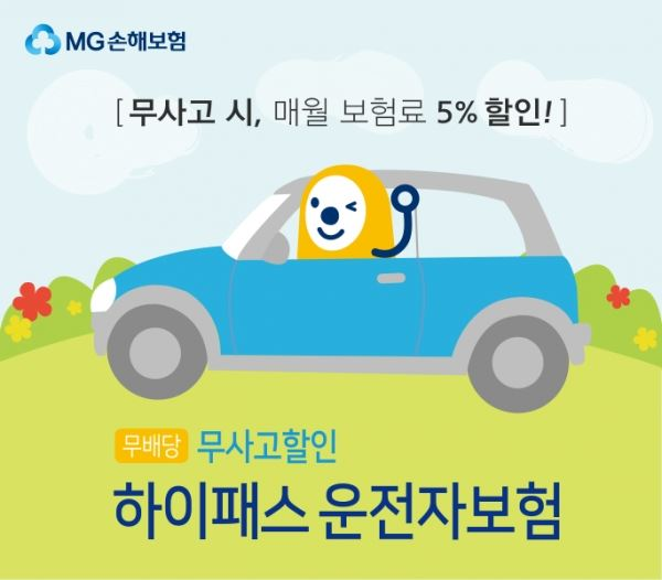 MG손해보험의  ‘(무)무사고할인 하이패스운전자보험’이 인수기준 완화, 가입절차를 간소화한 ‘간편심사’를 운영해 교통사고 다건 청구자, 정신질환, 관절질환, 신경계통 퇴행성질환자가 아니면 간편하게 가입할 수 있어 인기다.[이미지 제공=MG손해보험]