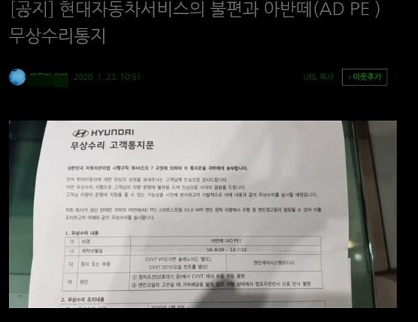 현대자동차가 최근 아반떼 부품 결함에 대해 리콜을 실시하는 과정에서 전국 직영 정비서비스업소에 부품을 공급하지 않은 채 '고객 통지문'을 보냈다며 일부 소비자들이 반발하고 나섰다. (사진=네이버 카페)