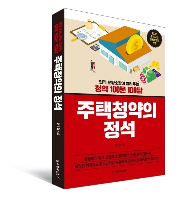 △ 권소혁 롯데캐슬 분양소장이 저술한 ‘주택청약의 정석’ 도서.