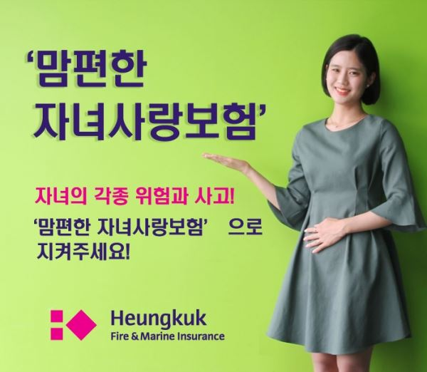 흥국화재 ‘맘편한 자녀사랑보험’은 성장 단계별 크고 작은 상해 및 질병에 대해 폭넓게 보장해 관심이 더욱 높아지고 있다.[사진제공=흥국화재]