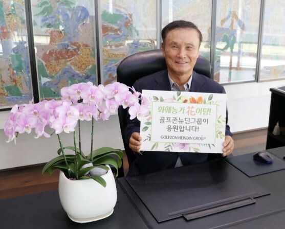 골프존뉴딘그룹 김영찬 회장이 지난 29일 코로나19 여파로 어려움을 겪는 화훼농가를 응원하기 위해 ‘화훼농가 돕기 릴레이 캠페인’에 참여했다.[사진제공=골프존뉴딘그룹]