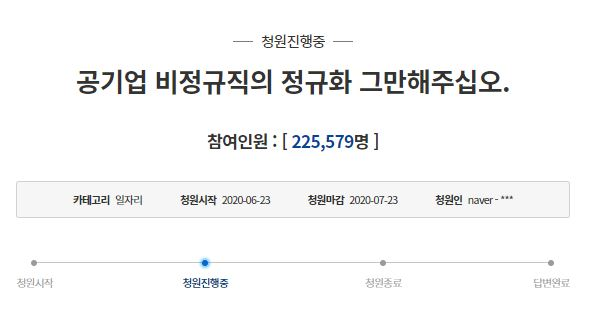 지난23일 청와대 국민청원 게시판에 공기업 비정규직의 정규직 전환을 멈춰달라는 청원이 올라왔다. (사진=청와대 국민청원게시판 캡쳐)