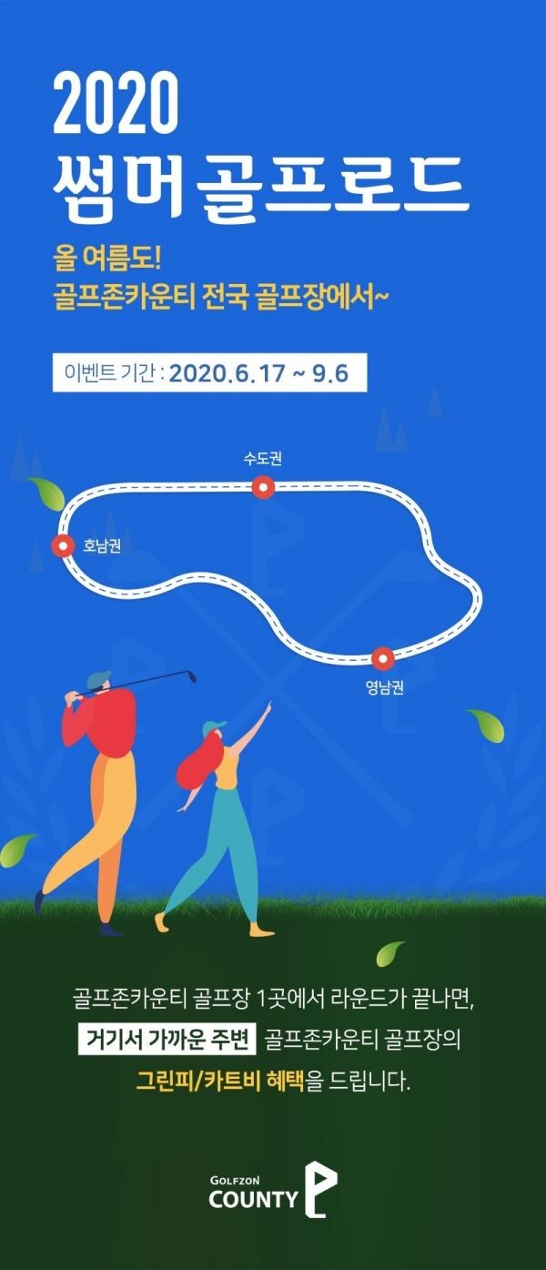 골프존카운티 ‘2020 썸머 골프로드’ 이벤트 이미지.[사진제공=골프존카운티]