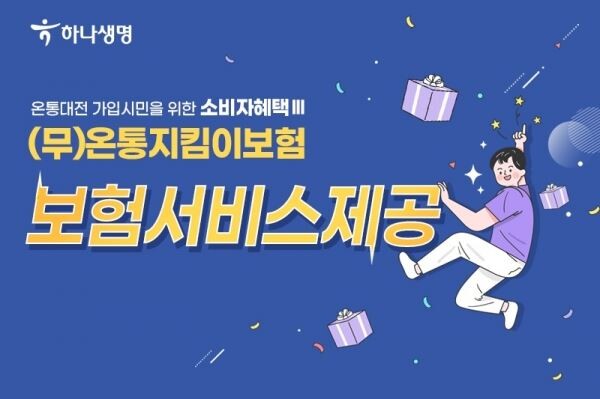 (사진=하나생명)