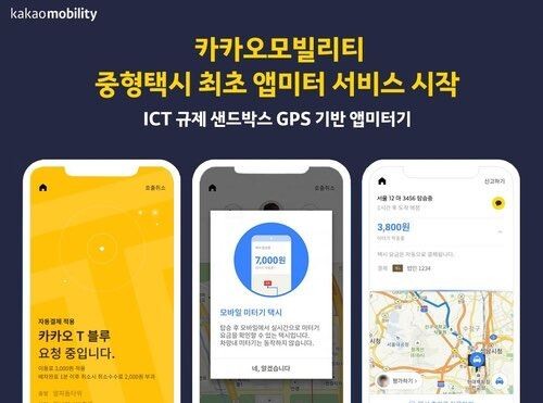 ‘카카오T 블루’ 택시가 중형택시로는 국내에서 처음으로 ‘앱 미터기’를 도입한다./ (사진=카카오모빌리티)