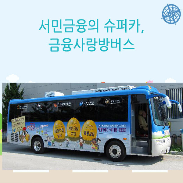 사진= 금감원 ‘금융사랑방버스’소개 홈피 캡처