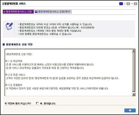 한 은행의 '평생계좌서비스'계좌개설 이미지=캡쳐