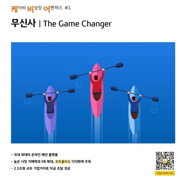 KB증권이 비상장기업 보고서로 처음 발간한 무신사 리포트./사진=KB증권 리포트 캡쳐