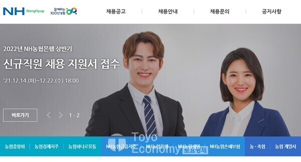 이미지=농협은행 채용 홈페이지 캡처