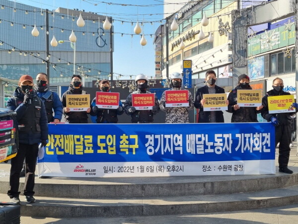 지난 6일 수원역 광장에서 있었던 안전배달료 도입 촉구 경기지역 배달노동자 기자회견. 사진=라이더유니온