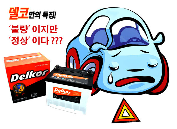 최고의 제품을 자신하며 마케팅을 펼치며 국내 시장점유률을 높여 온 델코배터리가 불량제품 유통 논란에 휩싸였다. 편집=이범석 기자